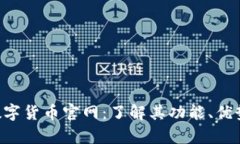 探索Gopay数字货币官网：了