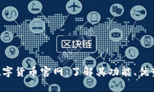 探索Gopay数字货币官网：了解其功能、优势与未来趋势