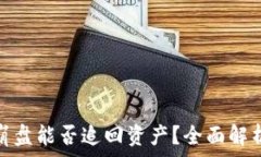   比特币钱包崩盘能否追回