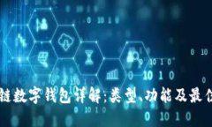 区块链数字钱包详解：类