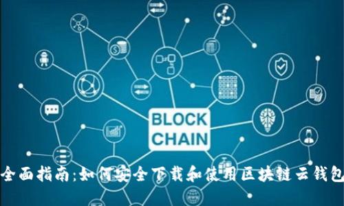 全面指南：如何安全下载和使用区块链云钱包