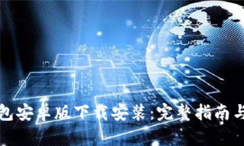 比特币钱包安卓版下载安装：完整指南与安全建议