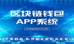 Ledger Wallet下载指南：如何