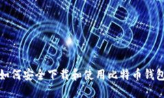 如何安全下载和使用比特
