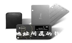 如何查询USDT地址所属的钱