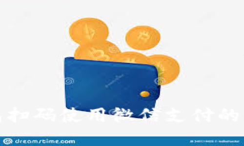 加密钱包扫码使用微信支付的详细指南