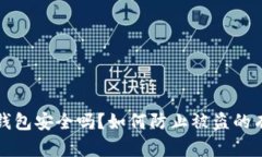 区块链钱包安全吗？如何