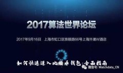 如何快速进入比特币钱包