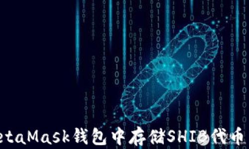 
如何在MetaMask钱包中存储SHIB代币：完整指南
