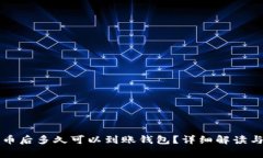 购买比特币后多久可以到