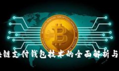 区块链支付钱包技术的全