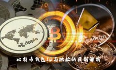 比特币钱包ID与地址的区别