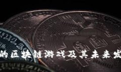 最有名的区块链游戏及其
