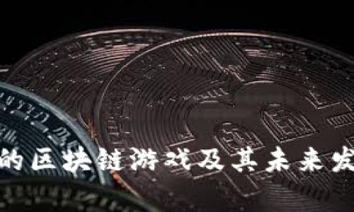 最有名的区块链游戏及其未来发展趋势