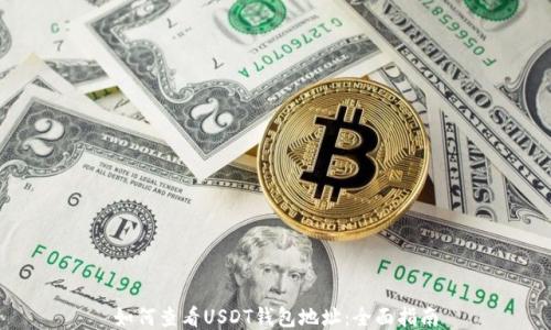 
如何查看USDT钱包地址：全面指南