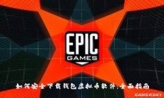如何安全下载钱包虚拟币