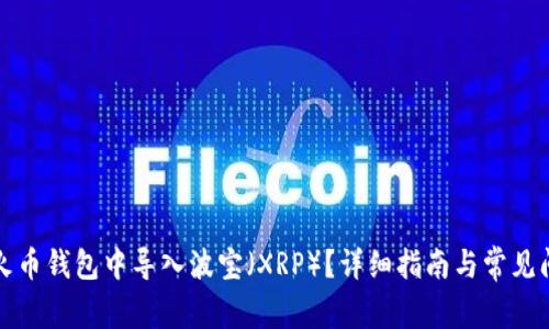 如何在火币钱包中导入波宝（XRP）？详细指南与常见问题解答