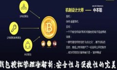 TRX钱包授权管理全解析：
