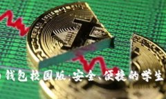 数字货币钱包校园版：安