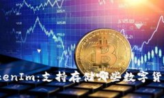 TokenIm：支持存储哪些数字