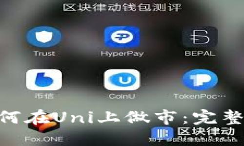TokenIM如何在Uni上做市：完整指南与策略