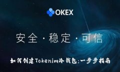 如何创建Tokenim冷钱包：一