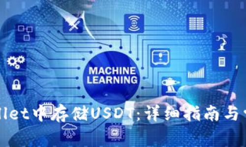如何在tpWallet中存储USDT：详细指南与常见问题解答