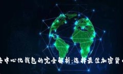 冷钱包与去中心化钱包的