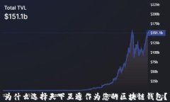 为什么选择天下互通作为