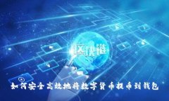 如何安全高效地将数字货