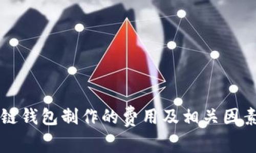 区块链钱包制作的费用及相关因素分析