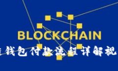 区块链钱包付款流程详解