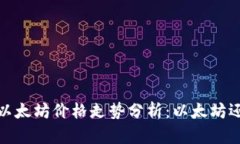 2021年以太坊价格走势分析