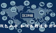 狗狗币手机钱包大小：如