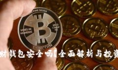 虚拟币理财钱包安全吗？