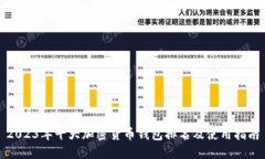 2023年十大加密货币钱包排