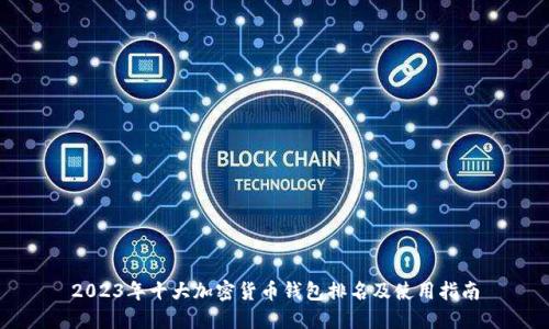 2023年十大加密货币钱包排名及使用指南