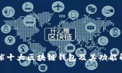 全球十大区块链钱包及其