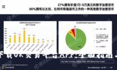 如何下载OK交易平台APP：全