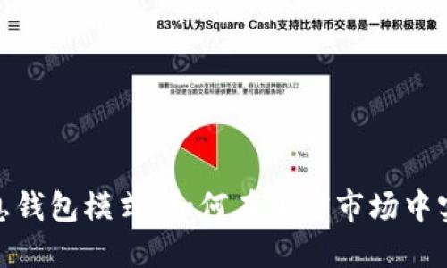 数字货币生息钱包模式：如何在加密市场中实现资产增值