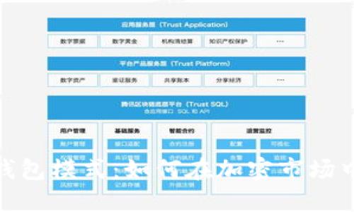 数字货币生息钱包模式：如何在加密市场中实现资产增值
