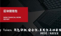 Top Token 钱包评测：安全性