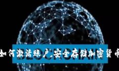 冷钱包如何激活账户，安全存储加密货币的方法