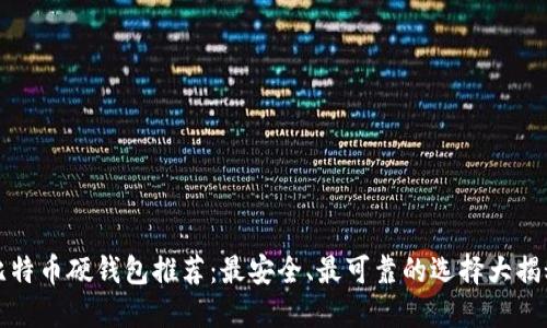比特币硬钱包推荐：最安全、最可靠的选择大揭秘
