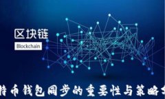比特币钱包同步的重要性