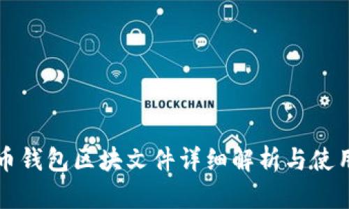 狗狗币钱包区块文件详细解析与使用指南