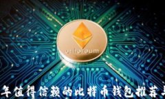2023年值得信赖的比特币钱