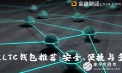2023年最佳LTC钱包推荐：安