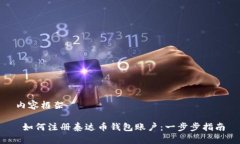 内容框架 如何注册泰达币