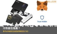 : 如何正确输入以太坊钱包